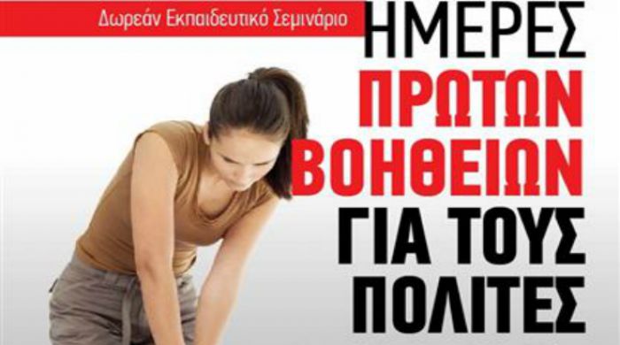 Δωρεάν σεμινάριο για Πρώτες Βοήθειες στο Άστρος