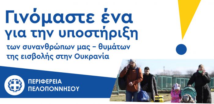 &Tau;&rho;ί&pi;&omicron;&lambda;&eta; | &Gamma;&iota;&nu;ό&mu;&alpha;&sigma;&tau;&epsilon; έ&nu;&alpha; &gamma;&iota;&alpha; &nu;&alpha; &sigma;&tau;&eta;&rho;ί&xi;&omicron;&upsilon;&mu;&epsilon; &tau;&omicron;&upsilon;&sigmaf; &sigma;&upsilon;&nu;&alpha;&nu;&theta;&rho;ώ&pi;&omicron;&upsilon;&sigmaf; &mu;&alpha;&sigmaf; &sigma;&tau;&eta;&nu; &Omicron;&upsilon;&kappa;&rho;&alpha;&nu;ί&alpha;