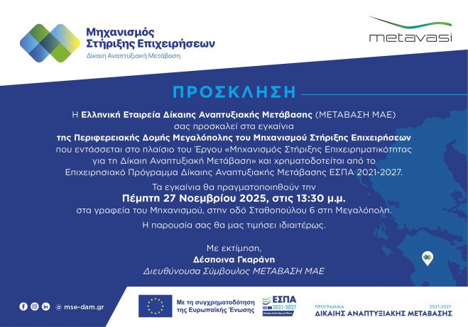 Εγκαίνια μηχανισμού στήριξης επιχειρήσεων στην Μεγαλόπολη