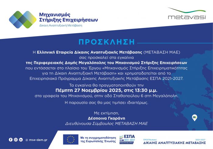 Εγκαίνια μηχανισμού στήριξης επιχειρήσεων στην Μεγαλόπολη