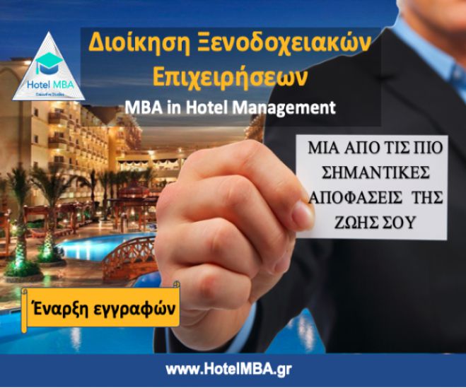 Νέο μεταπτυχιακό πρόγραμμα στον ξενοδοχειακό κλάδο