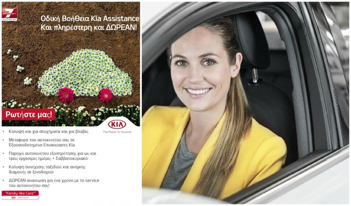 Δωρεάν οδική βοήθεια KIA Assistance! Μάθε πως θα την αποκτήσεις!