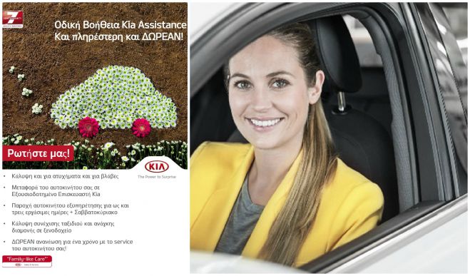 Δωρεάν οδική βοήθεια KIA Assistance! Μάθε πως θα την αποκτήσεις!