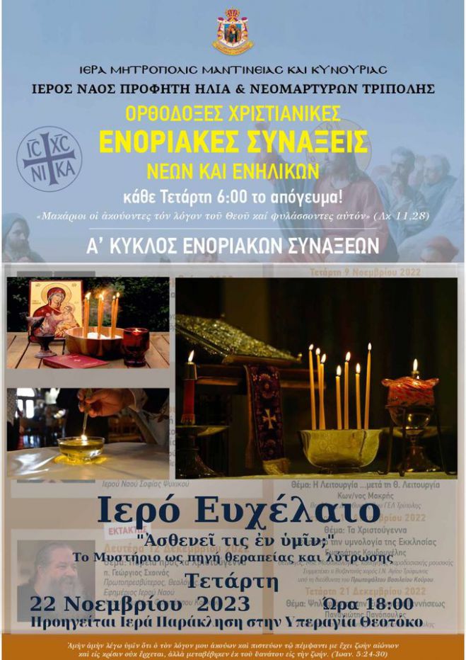 &Iota;&epsilon;&rho;ό &Epsilon;&upsilon;&chi;έ&lambda;&alpha;&iota;&omicron; &kappa;&alpha;&iota; &Pi;&alpha;&rho;ά&kappa;&lambda;&eta;&sigma;&eta; &sigma;&tau;&omicron;&nu; &Iota;.&Nu;. &Pi;&rho;&omicron;&phi;ή&tau;&eta; &Eta;&lambda;ί&alpha; &Tau;&rho;ί&pi;&omicron;&lambda;&eta;&sigmaf;