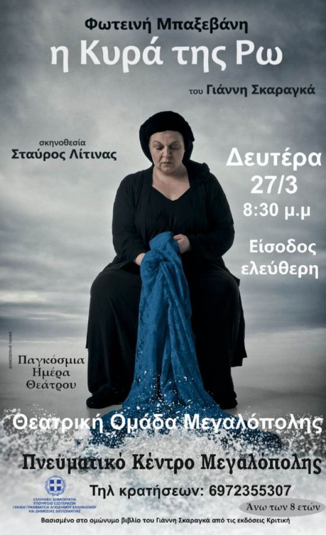 Η Θεατρική Ομάδα Μεγαλόπολης φιλοξενεί την παράσταση "Η Κυρά της Ρω"