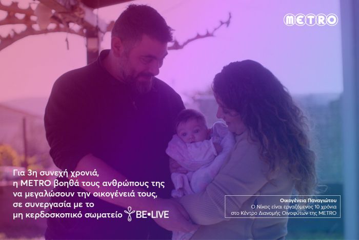 Η METRO στηρίζει για 3η χρονιά τους εργαζομένους της που θέλουν να μεγαλώσουν την οικογένειά τους!