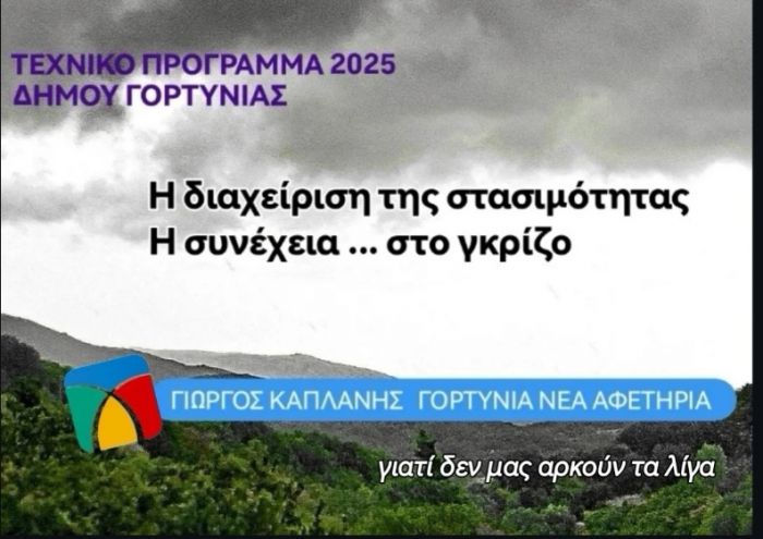 Καπλάνης: &quot;Ανεπαρκές και χωρίς σχεδιασμό το τεχνικό πρόγραμμα του Δήμου Γορτυνίας, αποτελεί απλώς έναν πίνακα τίτλων&quot;