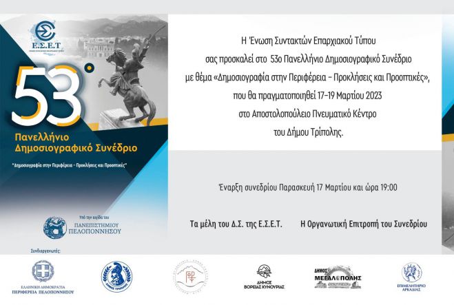 Την Παρασκευή η έναρξη του 53ου Πανελλήνιου Δημοσιογραφικού Συνεδρίου της ΕΣΕΤ στην Τρίπολη