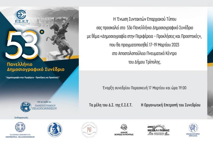 Την Παρασκευή η έναρξη του 53ου Πανελλήνιου Δημοσιογραφικού Συνεδρίου της ΕΣΕΤ στην Τρίπολη