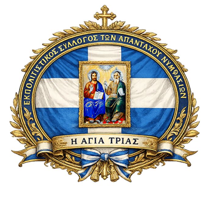 Την Κυριακή η κοπή πίτας του Εκπολιτιστικού Συλλόγου των Απανταχού Νυμφασίων