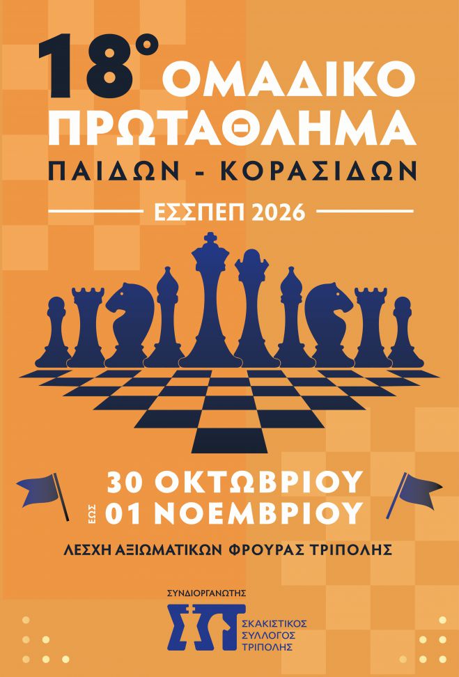 &Sigma;&kappa;ά&kappa;&iota; &sigma;&tau;&eta;&nu; &Tau;&rho;ί&pi;&omicron;&lambda;&eta; | &Tau;&omicron; 18&omicron; &Pi;&rho;&omega;&tau;ά&theta;&lambda;&eta;&mu;&alpha; &Pi;&alpha;ί&delta;&omega;&nu;-&Kappa;&omicron;&rho;&alpha;&sigma;ί&delta;&omega;&nu; &Epsilon;&Sigma;&Sigma;&Pi;&Epsilon;&Pi; 2026 έ&rho;&chi;&epsilon;&tau;&alpha;&iota; &sigma;&tau;&eta;&nu; &pi;ό&lambda;&eta;