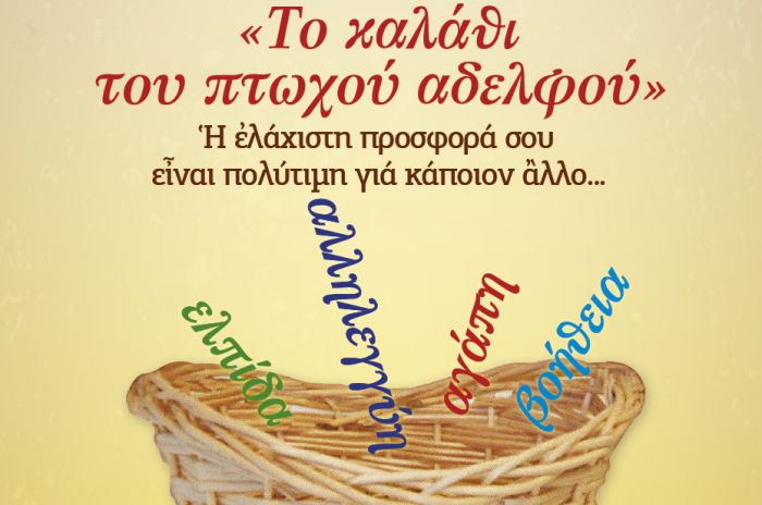 Καλάθι Πτωχού Αδελφού | Συγκέντρωση προσφορών στον Μητροπολιτικό Ναό της Τρίπολης