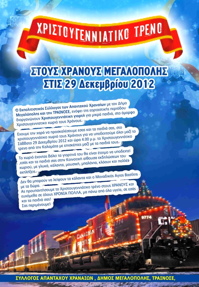 &Tau;&omicron; &Chi;&rho;&iota;&sigma;&tau;&omicron;&upsilon;&gamma;&epsilon;&nu;&nu;&iota;ά&tau;&iota;&kappa;&omicron; &tau;&rho;έ&nu;&omicron; έ&rho;&chi;&epsilon;&tau;&alpha;&iota; &sigma;&tau;&eta; &Mu;&epsilon;&gamma;&alpha;&lambda;ό&pi;&omicron;&lambda;&eta;!