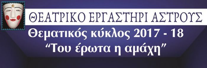 Νέος θεματικός κύκλος του Θεατρικού Εργαστηρίου Άστρους