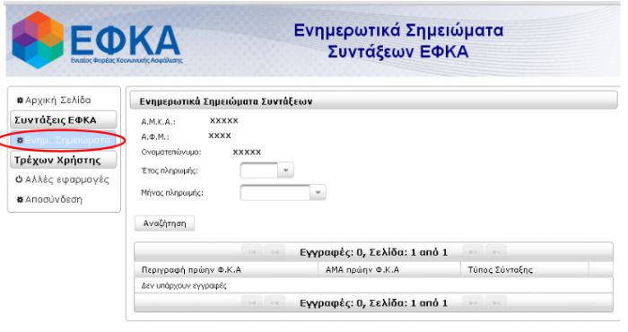 Συντάξεις | Δείτε με λίγα «κλικ» αν θα πάρετε αύξηση &amp; πότε!