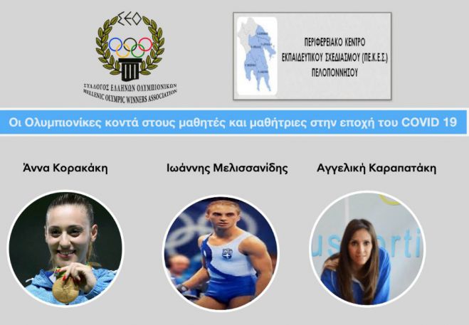 Οι Ολυμπιονίκες κοντά στους μαθητές και τις μαθήτριες των Γυμνασίων και Λυκείων στην εποχή του Covid 19