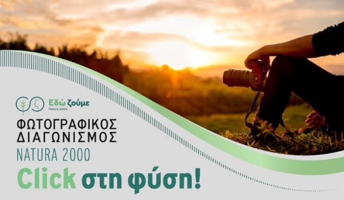 &laquo;Click &sigma;&tau;&eta; &phi;ύ&sigma;&eta;!&raquo; - &Mu;&epsilon;&gamma;ά&lambda;&omicron;&sigmaf; &phi;&omega;&tau;&omicron;&gamma;&rho;&alpha;&phi;&iota;&kappa;ό&sigmaf; &delta;&iota;&alpha;&gamma;&omega;&nu;&iota;&sigma;&mu;ό&sigmaf; &gamma;&iota;&alpha; &tau;&eta;&nu; &alpha;&nu;ά&delta;&epsilon;&iota;&xi;&eta; &tau;&omega;&nu; &pi;&epsilon;&rho;&iota;&omicron;&chi;ώ&nu; Natura 2000