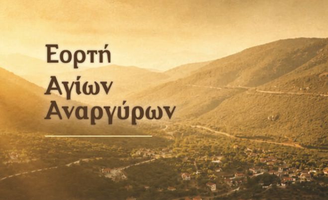 &Pi;&alpha;&nu;&eta;&gamma;ύ&rho;&iota; &tau;&omega;&nu; &Alpha;&gamma;ί&omega;&nu; &Alpha;&nu;&alpha;&rho;&gamma;ύ&rho;&omega;&nu; &sigma;&tau;&eta;&nu; &Alpha;&gamma;ί&alpha; &Sigma;&omicron;&phi;ί&alpha; &Kappa;&upsilon;&nu;&omicron;&upsilon;&rho;ί&alpha;&sigmaf;