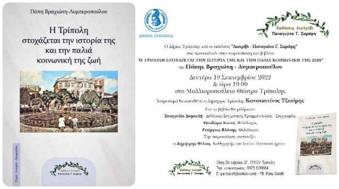 19 Σεπτεμβρίου | Παρουσιάζεται το βιβλίο "Η Τρίπολη στοχάζεται την ιστορία της και την παλιά κοινωνική της ζωή"