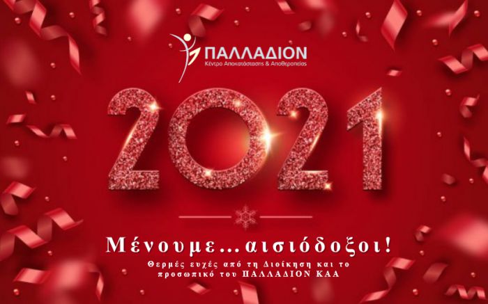 Δώρα στους εργαζομένους και ευχές από το ΚΑΑ Παλλάδιον: 2021 «Μένουμε …αισιόδοξοι»