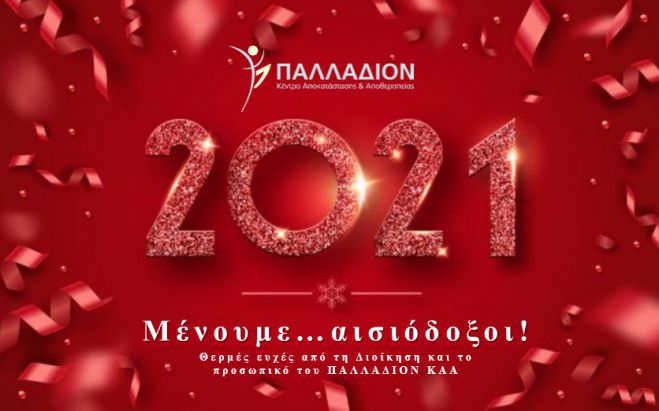 &Delta;ώ&rho;&alpha; &sigma;&tau;&omicron;&upsilon;&sigmaf; &epsilon;&rho;&gamma;&alpha;&zeta;&omicron;&mu;έ&nu;&omicron;&upsilon;&sigmaf; &kappa;&alpha;&iota; &epsilon;&upsilon;&chi;έ&sigmaf; &alpha;&pi;ό &tau;&omicron; &Kappa;&Alpha;&Alpha; &Pi;&alpha;&lambda;&lambda;ά&delta;&iota;&omicron;&nu;: 2021 &laquo;&Mu;έ&nu;&omicron;&upsilon;&mu;&epsilon; &hellip;&alpha;&iota;&sigma;&iota;ό&delta;&omicron;&xi;&omicron;&iota;&raquo;