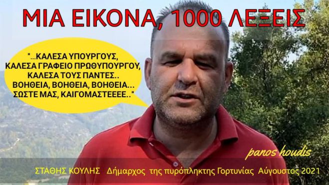 &Mu;ί&alpha; &epsilon;&iota;&kappa;ό&nu;&alpha;, &chi;ί&lambda;&iota;&epsilon;&sigmaf; &lambda;έ&xi;&epsilon;&iota;&sigmaf; - "&Eta; &pi;&upsilon;&rho;ό&pi;&lambda;&eta;&kappa;&tau;&eta; &Gamma;&omicron;&rho;&tau;&upsilon;&nu;ί&alpha;"