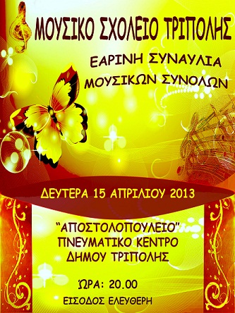 &Epsilon;&alpha;&rho;&iota;&nu;ή &sigma;&upsilon;&nu;&alpha;&upsilon;&lambda;ί&alpha; &alpha;&pi;ό &tau;&omicron; &Mu;&omicron;&upsilon;&sigma;&iota;&kappa;ό &sigma;&chi;&omicron;&lambda;&epsilon;ί&omicron; &Tau;&rho;ί&pi;&omicron;&lambda;&eta;&sigmaf;