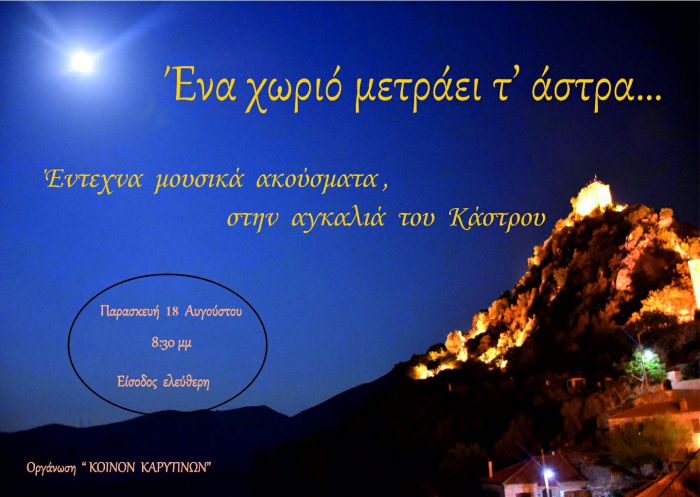 &Xi;&epsilon;&chi;&omega;&rho;&iota;&sigma;&tau;ή &mu;&omicron;&upsilon;&sigma;&iota;&kappa;ή &pi;&alpha;&rho;ά&sigma;&tau;&alpha;&sigma;&eta; &sigma;&tau;&omicron; &Kappa;ά&sigma;&tau;&rho;&omicron; &tau;&eta;&sigmaf; &Kappa;&alpha;&rho;ύ&tau;&alpha;&iota;&nu;&alpha;&sigmaf;!