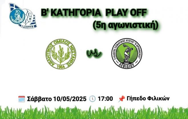 Play Off Β’ Κατηγορίας | Νεστάνη vs Ορχομενός