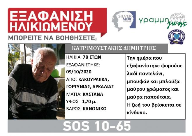 Εξαφανίστηκε 78χρονος από τη Γορτυνία