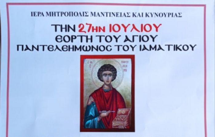 Πανηγυρίζει ο Ναός του Αγίου Παντελεήμονος του Ιαματικού στο Δ.Δ. Αγίου Βασιλείου