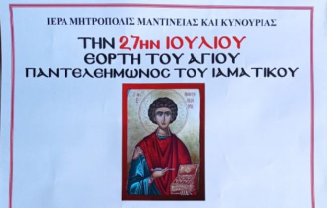 Πανηγυρίζει ο Ναός του Αγίου Παντελεήμονος του Ιαματικού στο Δ.Δ. Αγίου Βασιλείου