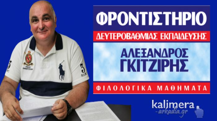 «Φροντιστήριο Γκιτζίρης» | Τα ονόματα των επιτυχόντων στις Πανελλαδικές!