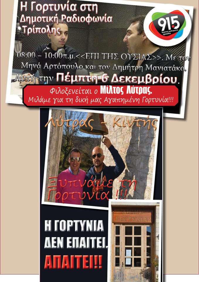 &Omicron; &Mu;ί&lambda;&tau;&omicron;&sigmaf; &Lambda;ύ&tau;&rho;&alpha;&sigmaf; &mu;&iota;&lambda;ά &sigma;&tau;&eta; &Delta;&eta;&mu;&omicron;&tau;&iota;&kappa;ή &Rho;&alpha;&delta;&iota;&omicron;&phi;&omega;&nu;ί&alpha; &Tau;&rho;ί&pi;&omicron;&lambda;&eta;&sigmaf;