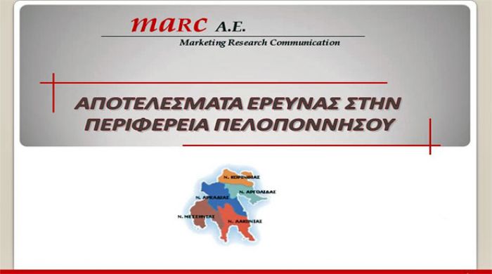 Ποια πρόσωπα θα «μετρηθούν» στο νέο γκάλοπ που ετοιμάζει η Marc για την Περιφέρεια Πελοποννήσου!