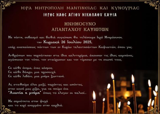 &Tau;&eta;&nu; &Kappa;&upsilon;&rho;&iota;&alpha;&kappa;ή &tau;&omicron; &mu;&nu;&eta;&mu;ό&sigma;&upsilon;&nu;&omicron; &tau;&omega;&nu; &alpha;&pi;&alpha;&nu;&tau;&alpha;&chi;&omicron;ύ &Kappa;&alpha;&psi;&iota;&omega;&tau;ώ&nu;