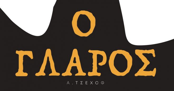 &Omicron; &Gamma;&lambda;ά&rho;&omicron;&sigmaf; &sigma;&tau;&eta;&nu; &Tau;&rho;ί&pi;&omicron;&lambda;&eta;