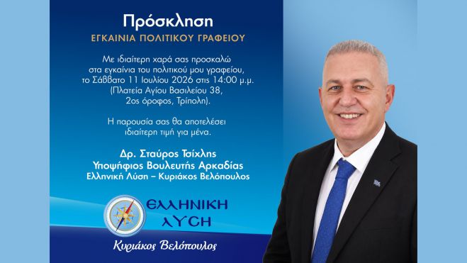 &Sigma;&tau;&iota;&sigmaf; 11 &Iota;&omicron;&upsilon;&lambda;ί&omicron;&upsilon; &epsilon;&gamma;&kappa;&alpha;&iota;&nu;&iota;ά&zeta;&epsilon;&tau;&alpha;&iota; &tau;&omicron; &epsilon;&kappa;&lambda;&omicron;&gamma;&iota;&kappa;ό &kappa;έ&nu;&tau;&rho;&omicron; &tau;&omicron;&upsilon; &kappa;. &Sigma;&tau;&alpha;ύ&rho;&omicron;&upsilon; &Tau;&sigma;ί&chi;&lambda;&eta; &sigma;&tau;&eta;&nu; &Tau;&rho;ί&pi;&omicron;&lambda;&eta;