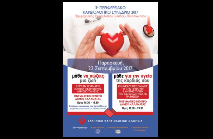 Δωρεάν Σεμινάριο Καρδιοπνευμονικής Αναζωογόνησης στην Καλαμάτα