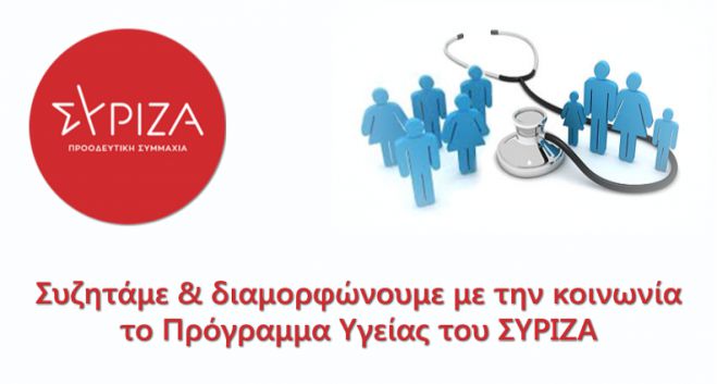ΣΥ.ΡΙΖ.Α | Περιφερειακή διαδικτυακή εκδήλωση με θέμα τη Δημόσια Υγεία
