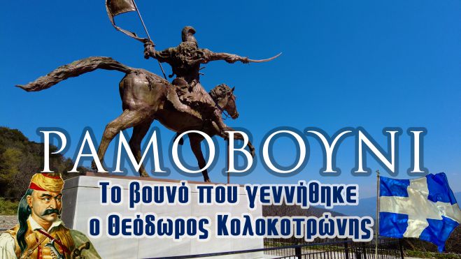 &Sigma;&alpha;&nu; &sigma;ή&mu;&epsilon;&rho;&alpha; &gamma;&epsilon;&nu;&nu;ή&theta;&eta;&kappa;&epsilon; &omicron; &Theta;&epsilon;ό&delta;&omega;&rho;&omicron;&sigmaf; &Kappa;&omicron;&lambda;&omicron;&kappa;&omicron;&tau;&rho;ώ&nu;&eta;&sigmaf; - &Delta;&epsilon;ί&tau;&epsilon; &tau;&omicron; &beta;ί&nu;&tau;&epsilon;&omicron; &alpha;&pi;ό &tau;&omicron; &Rho;&alpha;&mu;&omicron;&beta;&omicron;ύ&nu;&iota;!