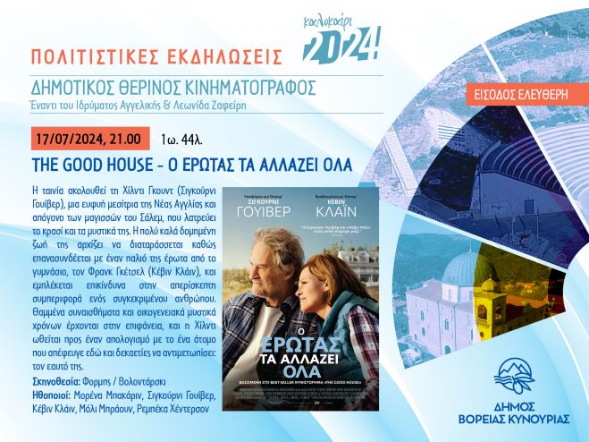 Άστρος| Ταινία την Τετάρτη στον δημοτικό θερινό κινηματογράφο
