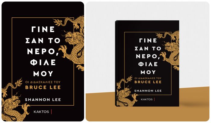 &Gamma;ί&nu;&epsilon; &sigma;&alpha;&nu; &tau;&omicron; &nu;&epsilon;&rho;ό, &phi;ί&lambda;&epsilon; &mu;&omicron;&upsilon; | &Omicron;&iota; &delta;&iota;&delta;&alpha;&sigma;&kappa;&alpha;&lambda;ί&epsilon;&sigmaf; &tau;&omicron;&upsilon; Bruce Lee