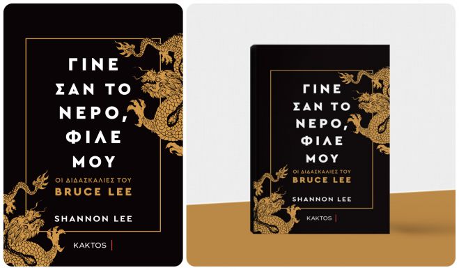 &Gamma;ί&nu;&epsilon; &sigma;&alpha;&nu; &tau;&omicron; &nu;&epsilon;&rho;ό, &phi;ί&lambda;&epsilon; &mu;&omicron;&upsilon; | &Omicron;&iota; &delta;&iota;&delta;&alpha;&sigma;&kappa;&alpha;&lambda;ί&epsilon;&sigmaf; &tau;&omicron;&upsilon; Bruce Lee