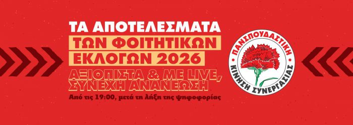 &Phi;&omicron;&iota;&tau;&eta;&tau;&iota;&kappa;έ&sigmaf; &epsilon;&kappa;&lambda;&omicron;&gamma;έ&sigmaf; | &Eta; &Pi;&alpha;&nu;&sigma;&pi;&omicron;&upsilon;&delta;&alpha;&sigma;&tau;&iota;&kappa;ή (&Kappa;&Kappa;&Epsilon;) &alpha;&nu;&alpha;&kappa;&omicron;ί&nu;&omega;&sigma;&epsilon; ό&tau;&iota; &kappa;έ&rho;&delta;&iota;&sigma;&epsilon; &mu;&epsilon; 50.6% &sigma;&tau;&omicron; &Pi;&alpha;&nu;&epsilon;&pi;&iota;&sigma;&tau;ή&mu;&iota;&omicron; &Pi;&epsilon;&lambda;&omicron;&pi;&omicron;&nu;&nu;ή&sigma;&omicron;&upsilon;!