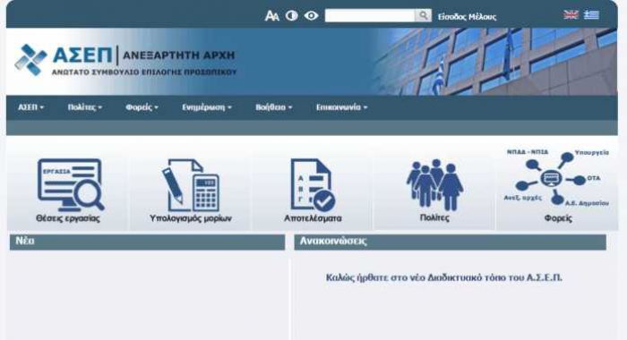 Δεν "ανοίγει" η ιστοσελίδα του ΑΣΕΠ