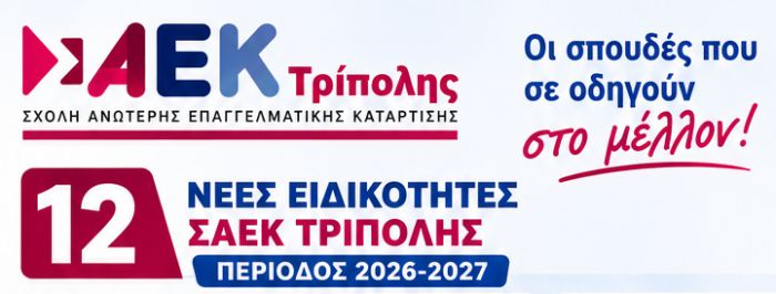 &Sigma;&Alpha;&Epsilon;&Kappa; &Tau;&rho;ί&pi;&omicron;&lambda;&eta;&sigmaf; | 12 &nu;έ&epsilon;&sigmaf; &epsilon;&iota;&delta;&iota;&kappa;ό&tau;&eta;&tau;&epsilon;&sigmaf; &gamma;&iota;&alpha; &tau;&eta;&nu; &epsilon;&kappa;&pi;&alpha;&iota;&delta;&epsilon;&upsilon;&tau;&iota;&kappa;ή &pi;&epsilon;&rho;ί&omicron;&delta;&omicron; 2026&ndash;2027
