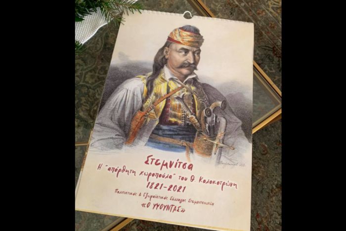 Πολιτιστικός και Εξωραϊστικός Σύλλογος  Στεμνιτσιωτών | Το νέο ημερολόγιο για το 2021