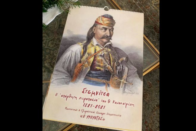 Πολιτιστικός και Εξωραϊστικός Σύλλογος  Στεμνιτσιωτών | Το νέο ημερολόγιο για το 2021