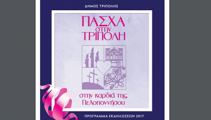 Πάσχα στην Τρίπολη ... την καρδιά της Πελοποννήσου! (vd)